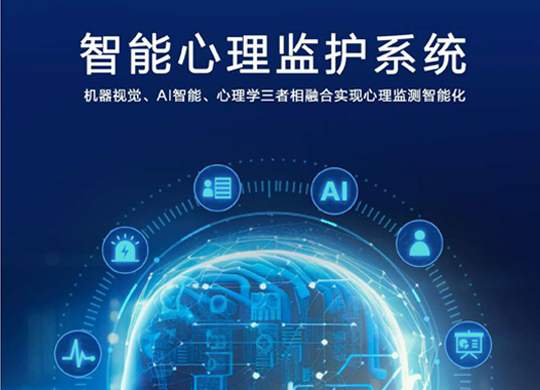 智能心理监护系统-AI心理检测
