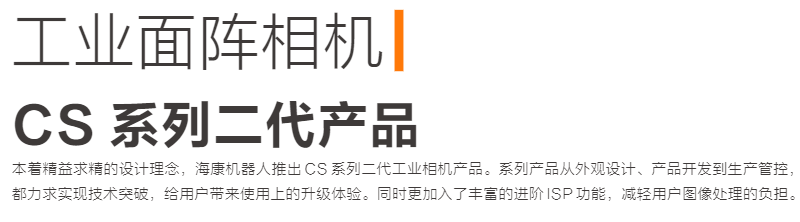 CS 系列 GigE 工业面阵相机  (图1)