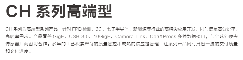 CH 系列 GigE 工业面阵相机(图1)