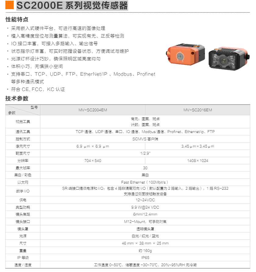 SC2000E 系列视觉传感器(图3)