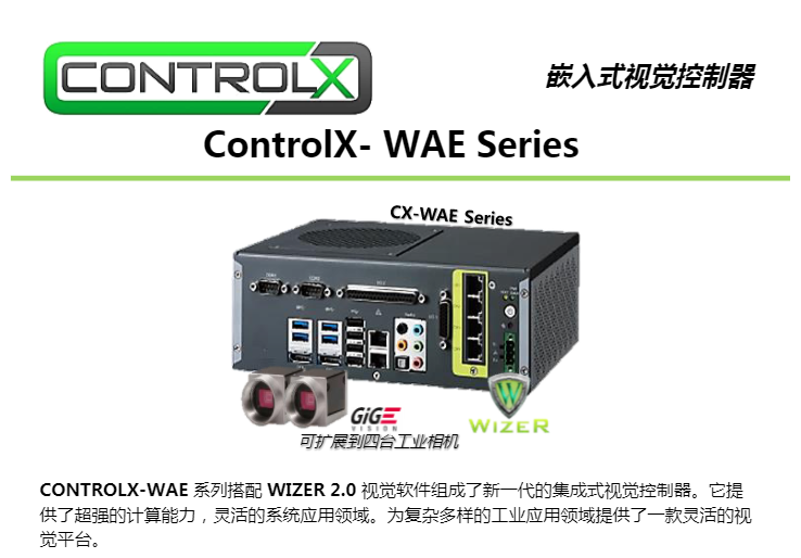 嵌入式视觉控制器 ControlX- WAE Series(图1)