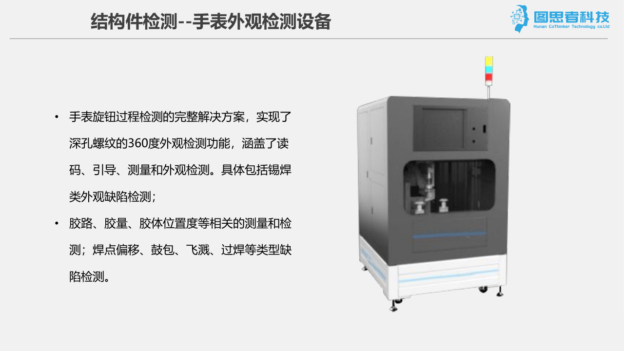 手表外观检测-结构件检测(图1)