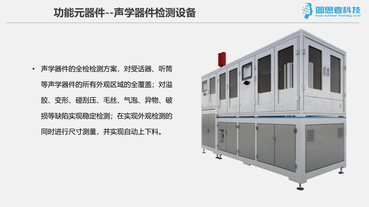 声学器件检测设备-功能元器件(图1)
