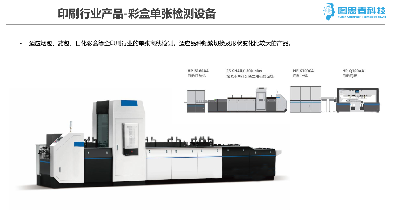 彩盒单张检测设备-印刷行业产品(图1)